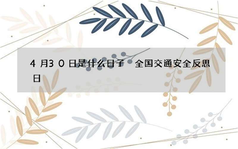 4月30日是什么日子 全国交通安全反思日